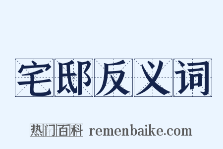 宅邸反义词是什么意思的图片